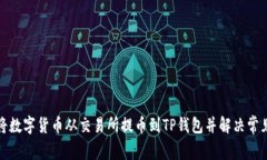 如何将数字货币从交易所提币到TP钱包并解决常见