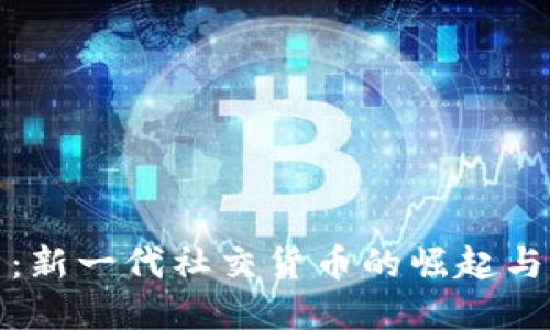 友谊币虚拟币：新一代社交货币的崛起与经济模式探索