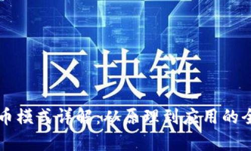 虚拟币消币模式详解：从原理到应用的全方位解析