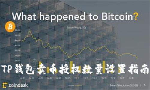 TP钱包卖币授权数量设置指南