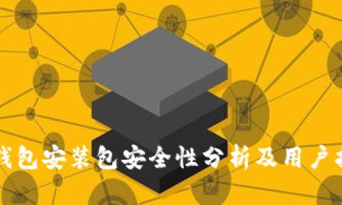TP钱包安装包安全性分析及用户指南