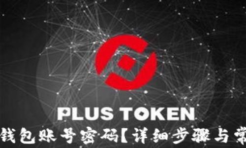 
如何找回TP钱包账号密码？详细步骤与常见问题解答