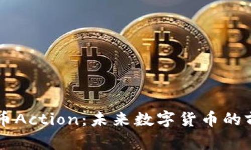 了解虚拟币Action：未来数字货币的前景与挑战