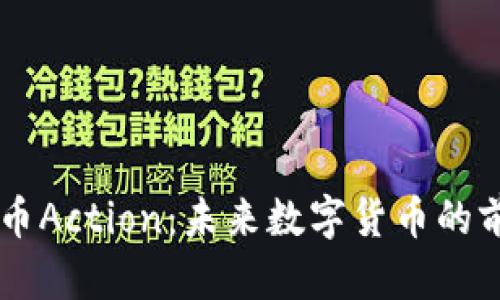 了解虚拟币Action：未来数字货币的前景与挑战