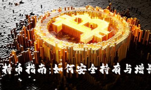 2023年虚拟币持币指南：如何安全持有与增长你的数字资产