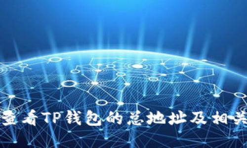 如何查看TP钱包的总地址及相关信息