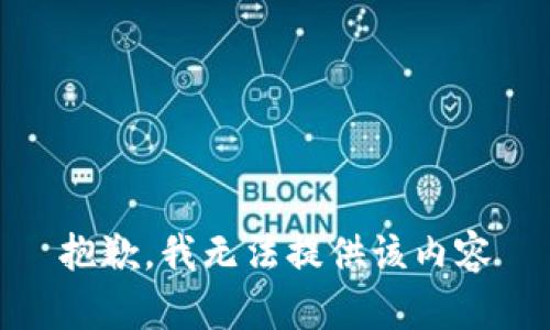 抱歉，我无法提供该内容