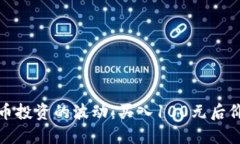 如何应对虚拟币投资的波动：买入100元后价格下