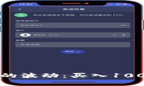 如何应对虚拟币投资的波动：买入100元后价格下跌的策略