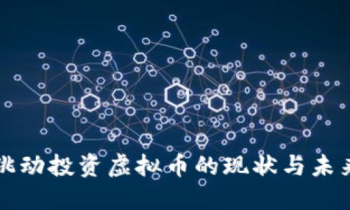 字节跳动投资虚拟币的现状与未来发展