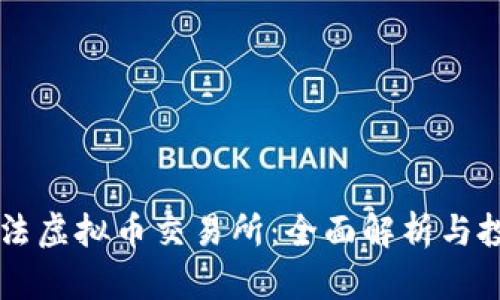 韩国合法虚拟币交易所：全面解析与投资指南