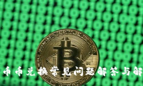 :
TP钱包币币兑换常见问题解答与解决指南