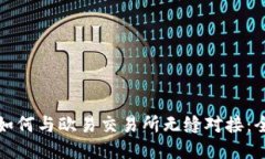 TP钱包如何与欧易交易所无缝对接：全面指南