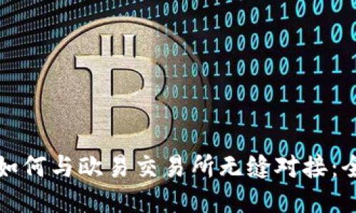 TP钱包如何与欧易交易所无缝对接：全面指南