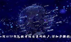 如何从TP钱包提币到交易所账户：详细步骤指南