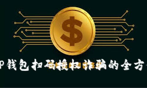 防范TP钱包扫码授权诈骗的全方位指南