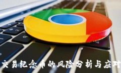   虚拟交易纪念币的风险分析与应对策略