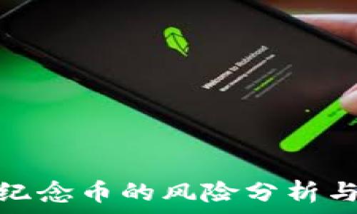   
虚拟交易纪念币的风险分析与应对策略