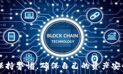   
   TP钱包可以领取哪些空投？详解2023年热门空投项目  / 

 TP钱包, 空投, 加密货币, 区块链  /guanjianci

引言
近年来，加密货币行业的发展愈发迅猛，各种数字资产、交易平台以及相关的服务层出不穷。在这样的背景下，TP钱包作为一种新兴的加密货币钱包，逐渐被越来越多的用户所关注和使用。TP钱包不仅为用户提供了安全、便捷的数字资产管理服务，还常常伴随丰富的空投活动，从而吸引了众多投资者的目光。

空投是一种营销策略，主要目的是为了推广某个项目或者吸引用户的关注。通过向用户免费分发一定数量的代币，项目方可以快速增加自己的用户群体。因此，在了解TP钱包所支持的空投项目时，不仅能够帮助用户了解市场动态，也能够为用户创造新的投资机会。

一、TP钱包的全面介绍
TP钱包是一款多链数字资产钱包，支持多种区块链资产的存储和管理，包括但不限于比特币、以太坊、币安链等。其显著特点在于操作简单、界面友好，使得即使是初学者也可以快速上手。TP钱包还支持去中心化交易（DEX），用户可以通过直接在钱包内进行交易，从而提升了交易的便利性和安全性。

此外，TP钱包的安全性也相对较高。用户的私钥是存储在本地的，只有用户自己才能访问。这种方式有效防止了中心化平台被黑客攻击的风险，确保用户资产的安全。

二、TP钱包的空投项目解析
随着TP钱包的用户量不断增加，许多项目方也选择在TP钱包内开展空投活动。空投项目一般以代币的形式，向符合条件的用户免费发放代币。这些活动通常要求用户在一定时间内完成特定任务。例如，关注社交媒体、分享活动页面、邀请好友等。具体的空投项目因时间和市场变化而变化，以下是一些决定性的空投项目：

1. 知名代币空投
很多项目在TP钱包开展空投时，都会选择与知名代币或大型项目合作，借此提高空投的影响力。这类空投一般要求用户在TP钱包内持有一定数量的特定代币或完成特定交易。对于投资者来说，这是一种不错的获取新代币的方式。

2. 新兴项目空投
针对一些新兴区块链项目，TP钱包也时常会进行空投，这类项目往往希望借助空投来迅速扩大用户基础。虽然新兴项目可能风险较大，但如果项目的方向和团队靠谱，则有可能带来丰厚的回报，用户可以通过TP钱包参与相关活动。

3. 社区激励空投
许多项目会在TP钱包内举办社区激励活动，在用户提供反馈或参与讨论后，以代币的形式进行回馈。这种空投不仅促进了项目的互动，也帮助用户更深入地了解项目背景与未来预期。

4. 限时活动空投
一些项目可能会针对特定的节假日或特定事件推出限时空投活动，这种活动时间较短，通常参与门槛更低。用户需要及时关注TP钱包内的公告，抓住机会。

三、如何参与TP钱包的空投活动
参与TP钱包的空投活动通常非常简单。用户只需按照项目方设定的参与规则完成相关任务，便可以获得代币。一些常见的参与步骤包括：

ol
li下载并安装TP钱包应用程序；/li
li注册并完成身份验证（如有需要）；/li
li持有指定的代币或完成指定交易；/li
li关注项目官方社交媒体或社区；/li
li定期查阅TP钱包内的空投活动公告。/li
/ol

问题一：TP钱包中空投项目的安全性如何保障？
在参与任何空投活动时，安全性总是用户最关注的问题之一。在TP钱包中，空投项目的安全性主要由以下几个方面来保障：

h4审计机制/h4
所有在TP钱包内进行的空投项目，通常需要通过严格的审计机制，确保其合规和安全。项目方需要提供相关的技术文档和审计报告，以证明其项目的合理性和合法性。

h4用户隐私保护/h4
TP钱包非常重视用户隐私，所有用户的个人信息都是保密的。在参与空投时，用户需要提供的仅限于必要的信息，如钱包地址或社交媒体账号，避免了任何隐私泄露的风险。

h4持续关注项目发展/h4
用户在参与空投活动后，应该保持对项目的关注，以确保在出现问题时能够及早发现并采取措施。这包括了解项目方的开发进展、社区反馈等。

问题二：TP钱包空投的参与条件是什么？
参与TP钱包的空投活动，通常需要满足一些特定条件。虽然不同项目的空投要求可能有所不同，但一般来说，以下几点是比较常见的参与条件：

h4持币要求/h4
大部分空投活动要求用户在TP钱包中持有特定的数字资产。这往往是为了确保参与者对项目有一定的了解，同时也能增加对项目的忠诚度。

h4社交媒体互动/h4
许多项目会要求用户关注其社交媒体账号、转发推文或参与社区讨论。这不仅能提高项目的曝光率，同时也能增加社区的活跃度。

h4完成任务/h4
部分空投活动会要求用户完成一些特定的任务，比如邀请好友下载TP钱包，完成交易等。这类任务一般都是相对简单的，旨在鼓励用户积极参与。

问题三：如何评估一个空投项目的价值？
在决定参与某个空投项目之前，了解其潜在价值是非常重要的。以下是几种评估空投项目价值的方法：

h4查看项目官方网站/h4
项目的官方网站通常会提供详细的项目信息，包括项目团队、技术背景以及未来的规划。用户可以通过这些信息了解项目的真实性和发展潜力。

h4社区反馈/h4
参与者的反馈往往是衡量项目价值的重要指标。在社交媒体或社区中关注用户的评价，能够帮助用户得出对项目的综合判断。

h4市场需求/h4
用户需要关注该项目所处的市场状况，例如是否弥补了某一特定需求，或者是否有实际应用场景。项目的实际应用价值直接影响其长期的市场价值。

问题四：TP钱包未来空投的趋势预测
随着加密货币行业的不断发展，空投活动的形式和内容也在不断变化。以下是对TP钱包未来空投趋势的几点展望：

h4多样化的空投形式/h4
未来的空投可能会更加多样化，不仅仅局限于代币的无偿发放，而是可能结合更多的在线互动或线下活动，吸引用户全方位参与。

h4合作项目增多/h4
越来越多的项目可能会选择与TP钱包进行合作，借助其平台用户进行空投。这意味着未来将会涌现出更多有趣的创新项目。

h4重视用户教育/h4
未来的空投项目将更加强调用户教育，项目方将会提供更多关于其项目的说明与教学，帮助用户更好地理解其背景和价值，从而避免由于信息不足而错失良机。

问题五：TP钱包空投的常见风险
尽管空投活动常常看似是一种价值交流，但参与者仍需关注潜在风险以保护自己的利益：

h4项目可靠性/h4
一些空投项目可能存在“骗局”行为，看似可以获利，但实际上只是在利用用户的热情来获得资金。用户在参与前一定要仔细研究项目的背景和团队的信息。

h4隐私泄露风险/h4
参与空投项时，有的项目可能要求提供过多的个人信息，增加用户隐私泄露的风险。用户应当对提供信息的必要性及其安全性保持警惕。

h4市场波动风险/h4
即便一个空投项目起初很有吸引力，其市场价值也可能在短期内发生剧烈波动，用户在获得代币后应有相应的风险管理计划。

总结
TP钱包为用户提供了丰富的空投机会，这不仅能帮助用户获得新代币，也能提高用户对加密货币市场的关注。但在参与空投活动时，用户需时刻保持警惕，确保自己的资产安全。通过良好的市场研究与适当的风险管理，用户能够在这片充满机遇与挑战的领域中行稳致远。