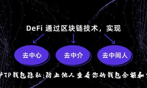 如何保护TP钱包隐私：防止他人查看你的钱包余额和交易记录