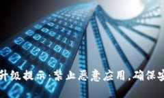 TP钱包升级提示：禁止恶意应用，确保安全使用