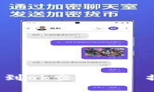 t p钱包怎么把币提到ok交易所: 操作指南与注意事项