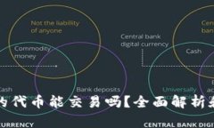 TP钱包里的代币能交易吗？全面解析和操作指南