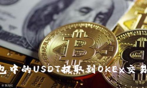 如何将TP钱包中的USDT提取到OKEx交易所：完整指南