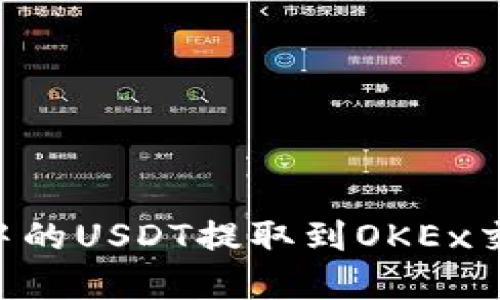 如何将TP钱包中的USDT提取到OKEx交易所：完整指南