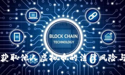 非法获取他人虚拟币的法律风险与防范