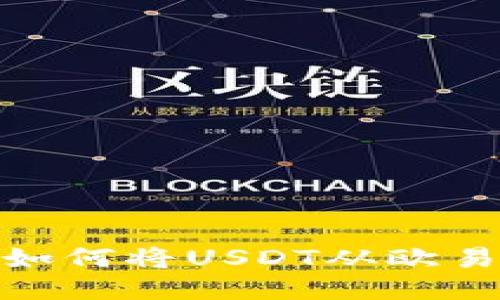 : 一步步教你如何将USDT从欧易提取到TP钱包
