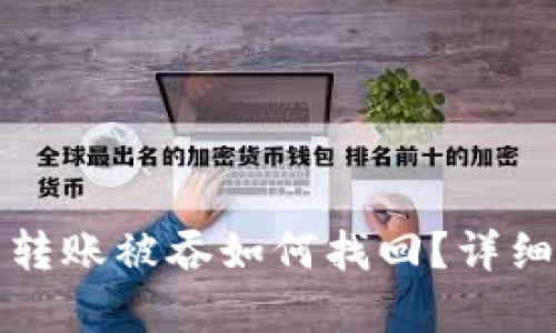 : TP钱包转账被吞如何找回？详细步骤解析