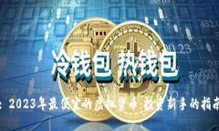 : 2023年最便宜的虚拟货币：投资新手的指南