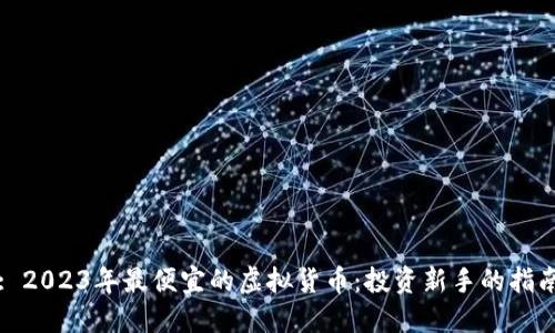 : 2023年最便宜的虚拟货币：投资新手的指南