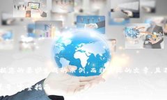 请注意：以下内容是根据您的要求生成的示例，