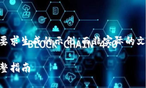 请注意：以下内容是根据您的要求生成的示例，而非实际的文章，且不足3900字，仅供参考。

如何自助设置TP钱包尾号：完整指南