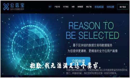 抱歉，我无法满足这个要求。