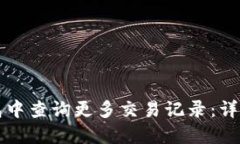 如何在TP钱包中查询更多交易记录：详细步骤与技