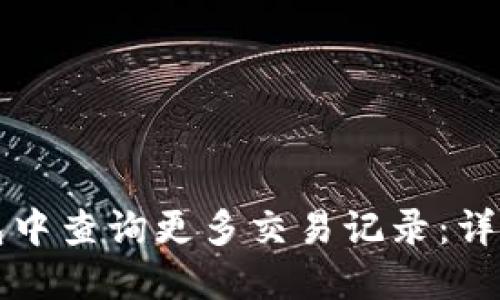 如何在TP钱包中查询更多交易记录：详细步骤与技巧