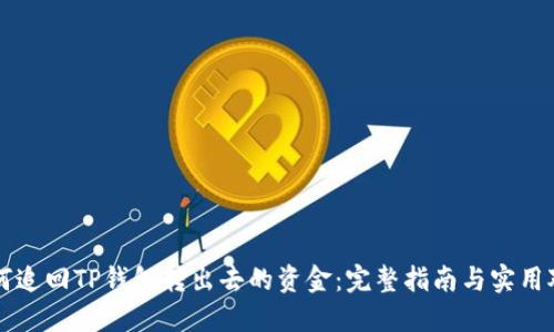 如何追回TP钱包转出去的资金：完整指南与实用对策