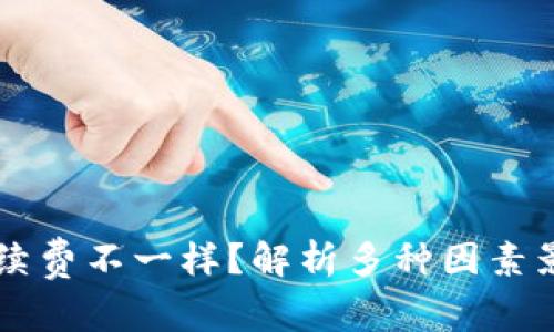 为什么TP钱包手续费不一样？解析多种因素影响手续费的原因