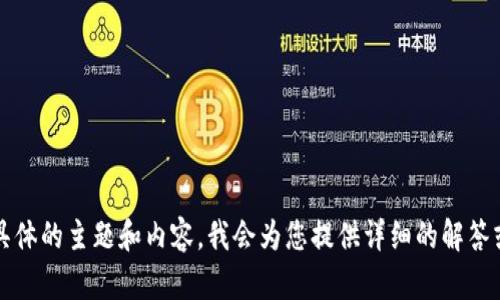 婉拒请您提供具体的主题和内容，我会为您提供详细的解答或者建议。/婉拒