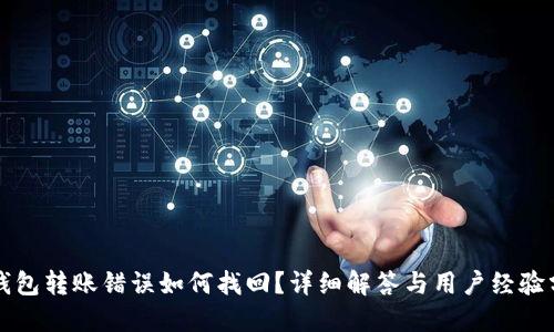 TP钱包转账错误如何找回？详细解答与用户经验分享