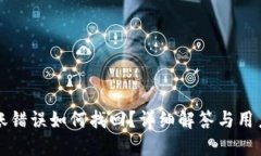 TP钱包转账错误如何找回？详细解答与用户经验分