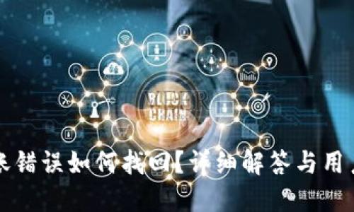 TP钱包转账错误如何找回？详细解答与用户经验分享