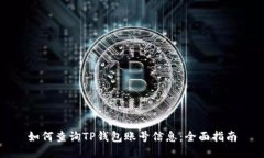 如何查询TP钱包账号信息：全面指南