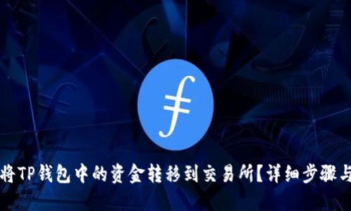 如何将TP钱包中的资金转移到交易所？详细步骤与指南