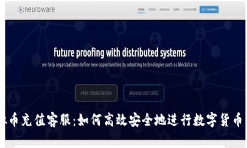 虚拟币充值客服：如何高效安全地进行数字货币交易