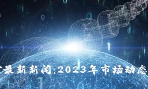 虚拟币挖矿最新新闻：2023年市场动态与趋势分析