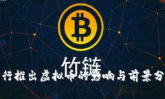 建行推出虚拟币的影响与前景分析